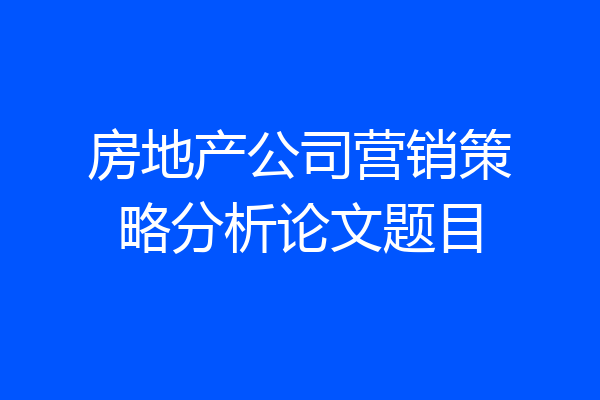房地产公司营销策略分析论文题目