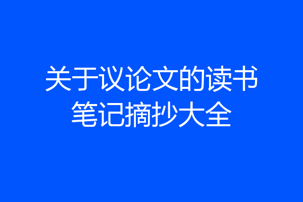 关于议论文的读书笔记摘抄大全