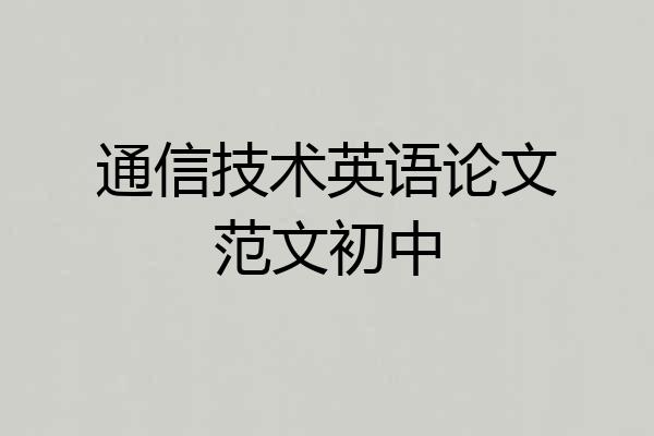 通信技术英语论文范文初中