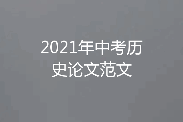 2021年中考历史论文范文