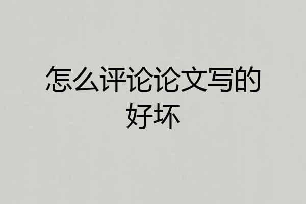 怎么评论论文写的好坏