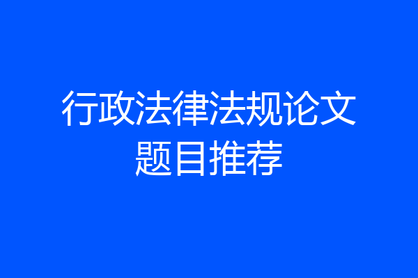 行政法律法规论文题目推荐