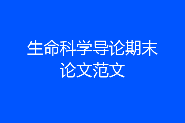 生命科学导论期末论文范文