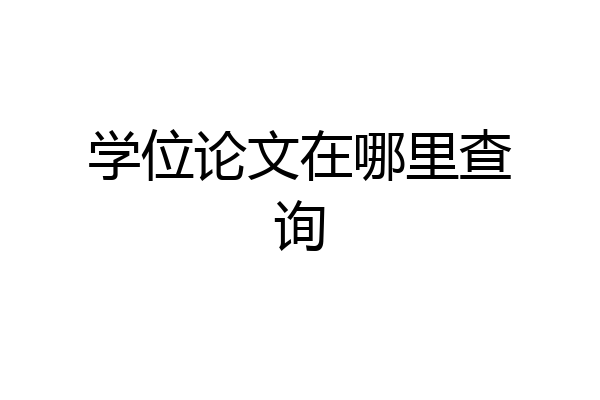 学位论文在哪里查询
