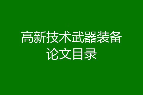 高新技术武器装备论文目录