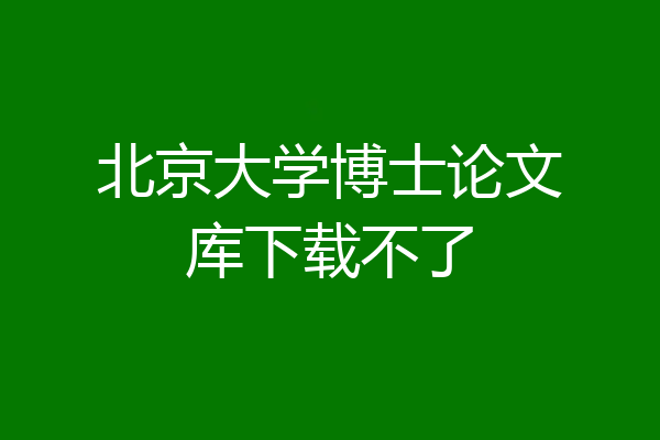 北京大学博士论文库下载不了