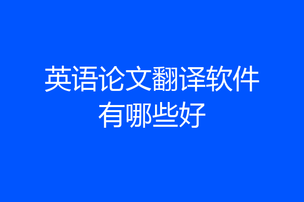 英语论文翻译软件有哪些好