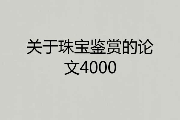 关于珠宝鉴赏的论文4000