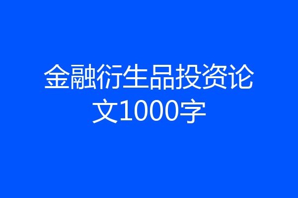 金融衍生品投资论文1000字