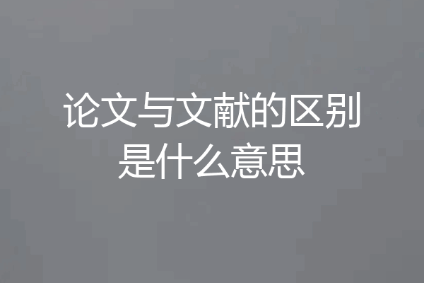 论文与文献的区别是什么意思