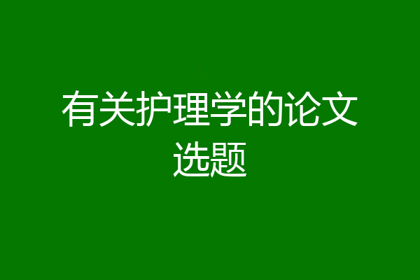 有关护理学的论文选题