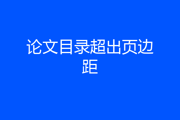 论文目录超出页边距