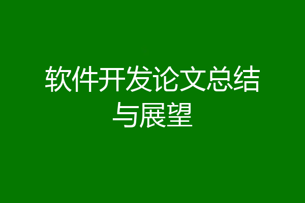 软件开发论文总结与展望