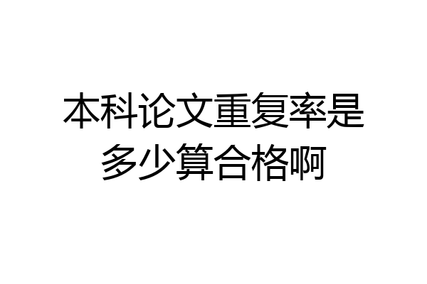 本科论文重复率是多少算合格啊