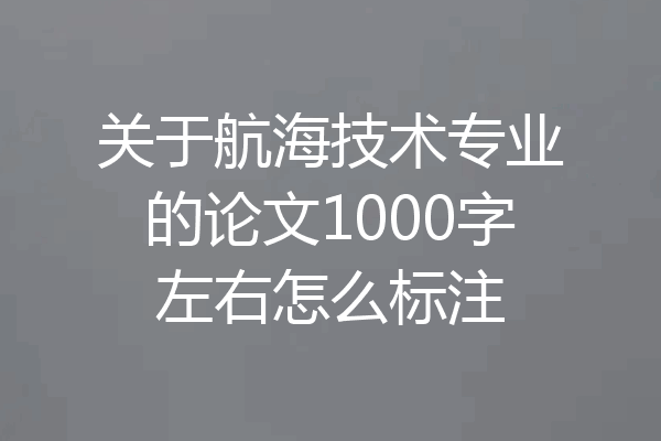 关于航海技术专业的论文1000字左右怎么标注