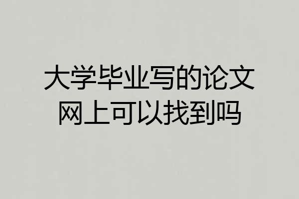 大学毕业写的论文网上可以找到吗