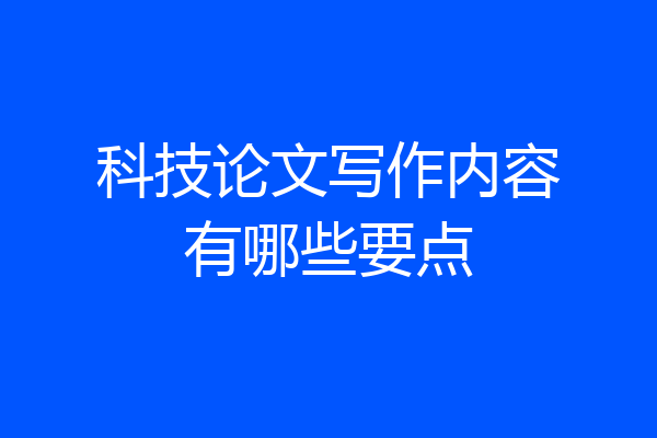 科技论文写作内容有哪些要点