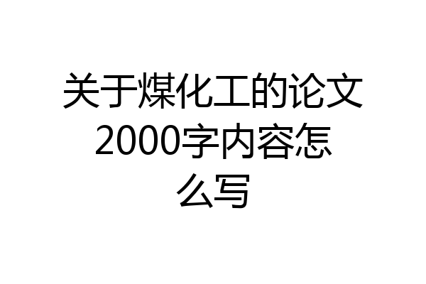 关于煤化工的论文2000字内容怎么写