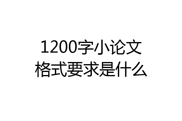 1200字小论文格式要求是什么