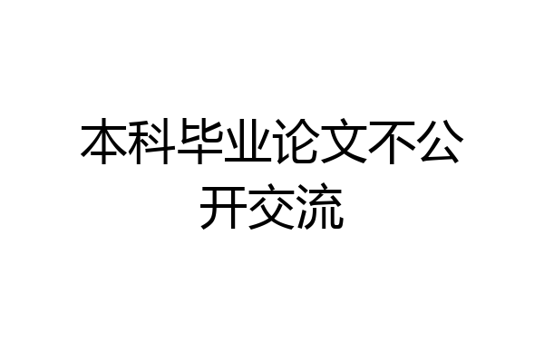 本科毕业论文不公开交流
