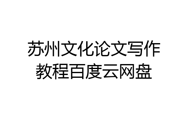 苏州文化论文写作教程百度云网盘