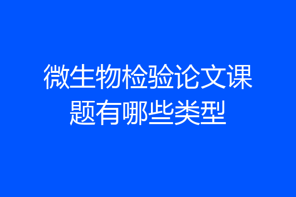 微生物检验论文课题有哪些类型