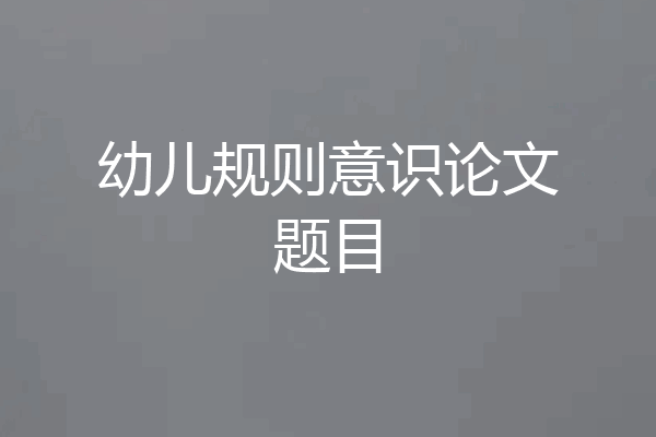 幼儿规则意识论文题目