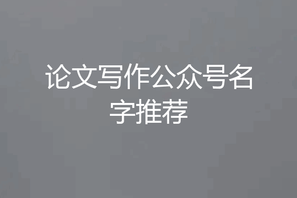 论文写作公众号名字推荐
