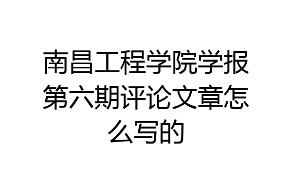 南昌工程学院学报第六期评论文章怎么写的