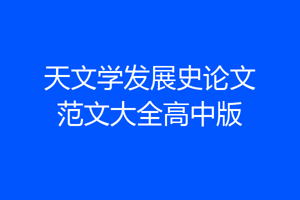 天文学发展史论文范文大全高中版