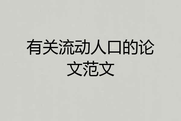 有关流动人口的论文范文