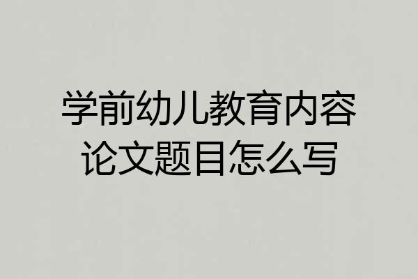 学前幼儿教育内容论文题目怎么写