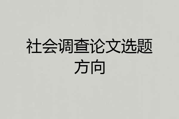 社会调查论文选题方向