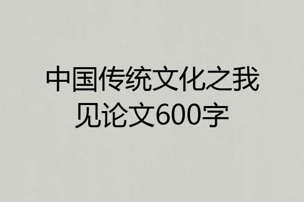 中国传统文化之我见论文600字