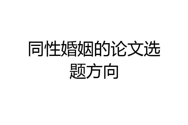 同性婚姻的论文选题方向
