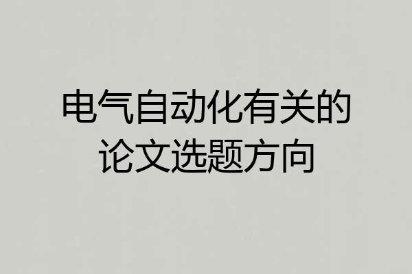 电气自动化有关的论文选题方向