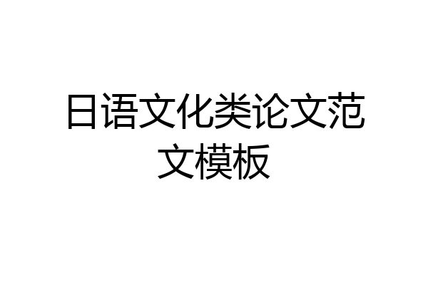 日语文化类论文范文模板