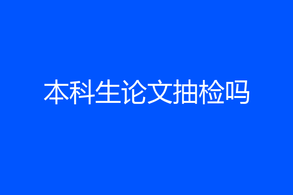 本科生论文抽检吗