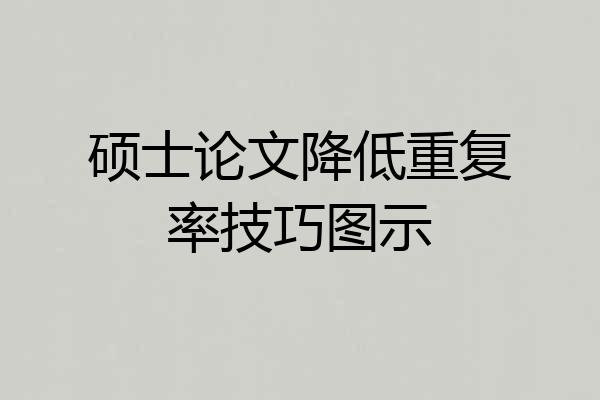 硕士论文降低重复率技巧图示