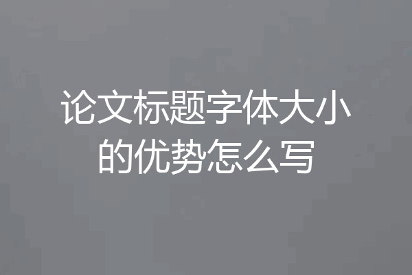 论文标题字体大小的优势怎么写