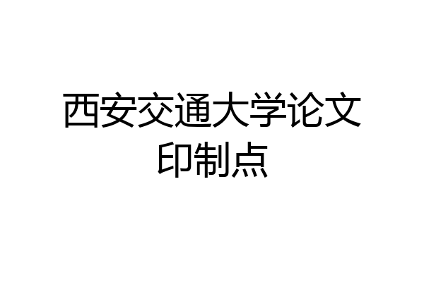西安交通大学论文印制点
