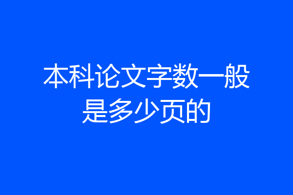 本科论文字数一般是多少页的