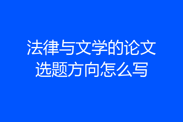 法律与文学的论文选题方向怎么写