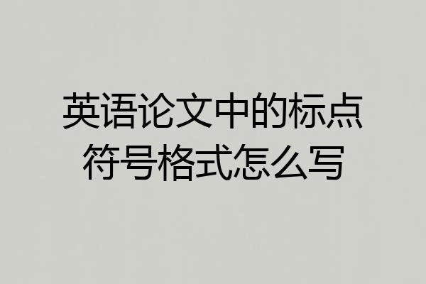 英语论文中的标点符号格式怎么写