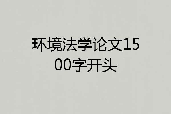 环境法学论文1500字开头