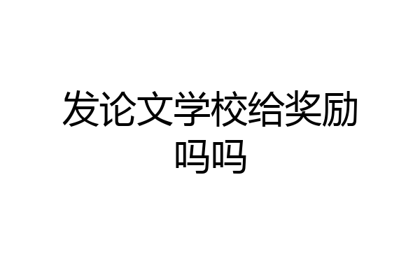 发论文学校给奖励吗吗