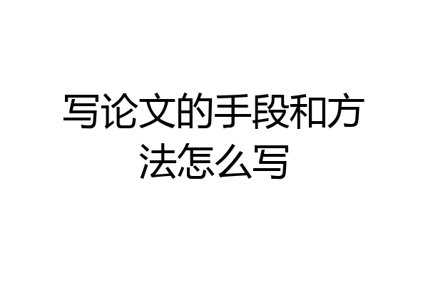 写论文的手段和方法怎么写