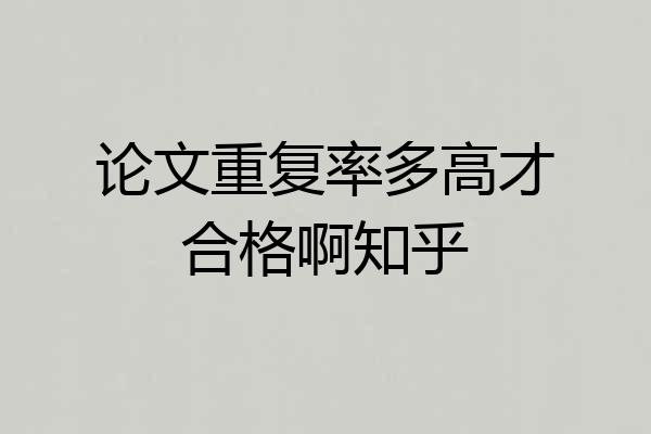 论文重复率多高才合格啊知乎