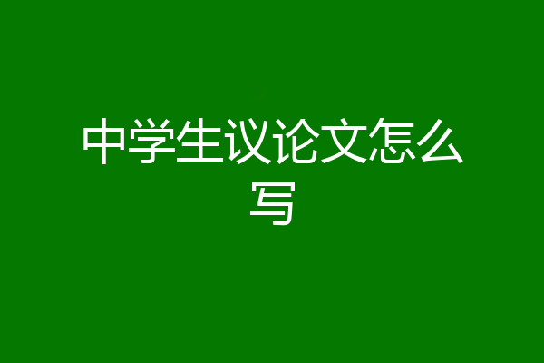中学生议论文怎么写