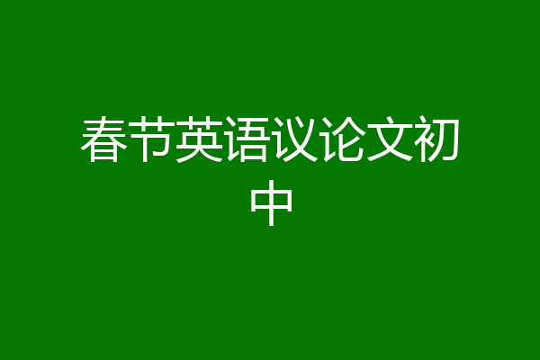春节英语议论文初中